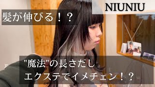 【美容院NIUNIU】魔法の！？エクステで劇的イメチェン！