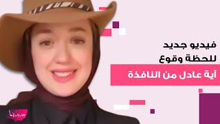 شقيقة فتاة الاردن آية عادل تفضح ما فعله زوج الاخيرة قبل لحظات من وفاتها.. مشاهد جديدة توثق ما حصل