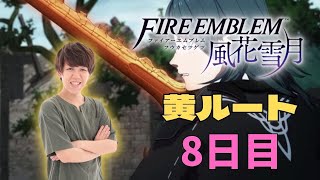 【Twitch】よしなま『ファイアーエムブレム風花雪月 黄ルート８日目【難易度ルナティック】』コメ有【2022/02/20】