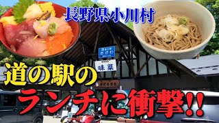 【道の駅おがわ・食事処 味菜】(長野県小川村) コスパ最高●海鮮丼\u0026蕎麦のランチセット!! 白馬の景色も最高!!