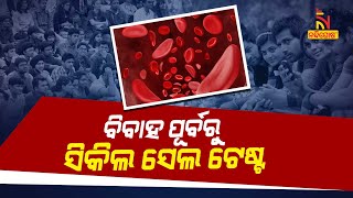 ୨୦୪୭ ସୁଦ୍ଧା ଦେଶ ହେବ ସିକଲ ସେଲ ମୁକ୍ତ, ୨୫ ବର୍ଷ ବୟସ୍କ ପିଲାଙ୍କ ହେବ ସିକିଲ ସେଲ ପରୀକ୍ଷା | NandighoshaTV