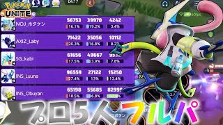 【ポケモンユナイト】【配信切り抜き】別チームのプロ5人でフルパランク！