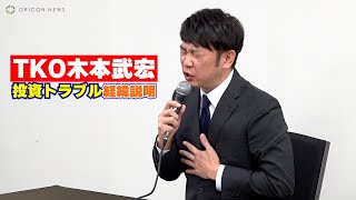 【謝罪会見】TKO木本武宏＜投資トラブル 経緯説明＞「藁にもすがる思いで」「甘い話にのっかってしまった」