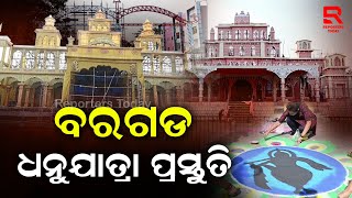 ବିଶ୍ୱ ପ୍ରସିଦ୍ଧ ବରଗଡ଼ ଧନୁଯାତ୍ରା ପ୍ରସ୍ତୁତି