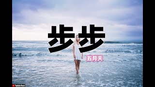 Mayday五月天 - 步步 《電視劇步步驚情主題曲》 【動態歌詞lyrics】