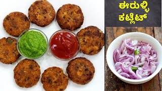 ಈರುಳ್ಳಿ ಕಟ್ ಲೆಟ್ । Onion Cutlet snacks recipe | Cutlet recipe | #rashmirecipe