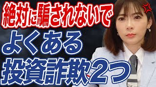 【注意喚起】投資詐欺の被害者が続出！絶対に騙されないで下さい。