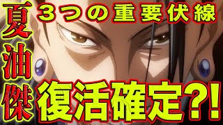 【呪術廻戦】夏油傑復活確定？！作中の伏線と作者コメントから判明した事実！夏油の記憶が流れた理由は？！夏油傑が復活する可能性を徹底考察【考察】