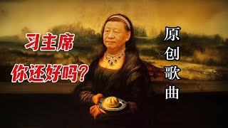 《习主席！你还好吗？》