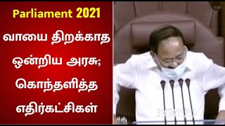 Pegusus ஒட்டுகேட்பு : வாயை திறக்காத ஒன்றிய அரசு - மாநிலங்களவையை முடக்கிய எதிர்கட்சிகள்