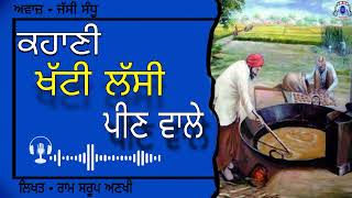 ਖੱਟੀ ਲੱਸੀ ਪੀਣ ਵਾਲੇ- ਰਾਮ ਸਰੂਪ ਅਣਖੀ | Khatti Lassi Peen Wale- Ram Sarup Ankhi | Jassi Sandhu  #story