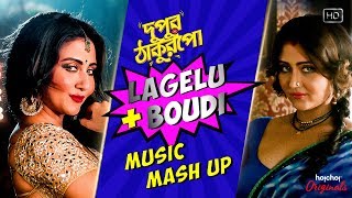 Dupur Thakurpo Mashup | Boudi | Lagelu | Swastika | Mashup | hoichoi