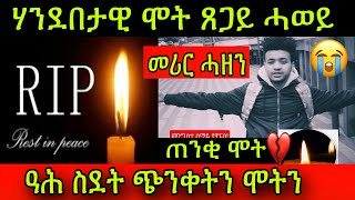 🚨መሪር ሓዘን! ሃንደበታዊ ሞት ጸጋይ ሓወይ😭 ጠንቂ ሞት💔 ዓሕ ስደት ጭንቀትን ሞትን ጌርክና!11. Januar 2024