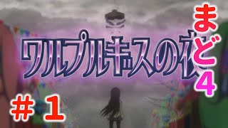 【新台スロット】パチスロ まどか☆マギカ4（まどマギ4） 上乗せ特化 ワルプルギスの夜#1