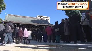 佐嘉神社　初詣客でにぎわう　新年初神楽も奉納【佐賀県】 (25/01/01 14:01)