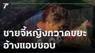 ชายใช้มีดจี้ หญิงพนักงานกวาดขยะ อ้างแอบชอบ | 31-08-65 | ข่าวเย็นไทยรัฐ