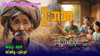 စုန်းထီးကြီး ဦးဘသာ နှင့်  အနိဋ္ဌထမင်းဝိုင်း ( အတွဲ ၅ / စာစဉ် ၂ )