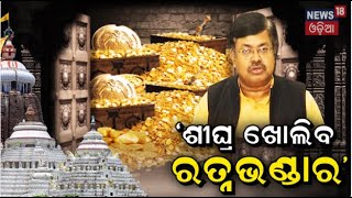 Puri Ratna Bhandar : ଖୁବଶୀଘ୍ର ଖୋଲିବ ଶ୍ରୀମନ୍ଦିର ରତ୍ନଭଣ୍ଡାର |Ratna Bhandar Likely To Open For Counting