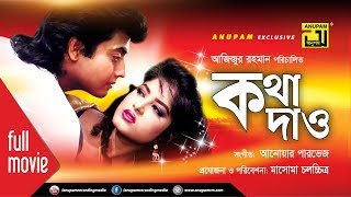 Kotha Dao | কথা দাও | Mousumi, Omor Sani, Bapparaz & Nishi | Bangla Full Movie
