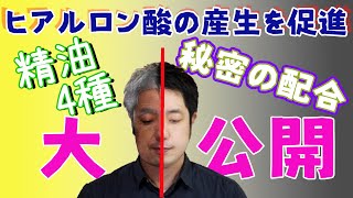 【シワ・たるみ改善】ヒアルロン酸の産生を促進する精油4種と秘密の配合大公開！！