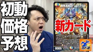 【55秒】強すぎる新カード『ザーディクリカ』解説！初動価格はいくら！？【デュエマ】#shorts