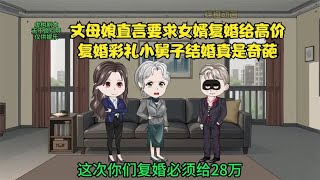 丈母娘直言要求女婿复婚给高价复婚彩礼小舅子结婚真是奇葩