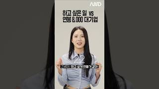 하고 싶은 일vs 연봉 8000 대기업 [세대별 반응] | 일생노답 #shorts