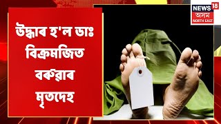 Dr Bikramjit Baruah | অৱশেষত উদ্ধাৰ ডাঃ বিক্ৰমজিৎ বৰুৱাৰ মৃতদেহ