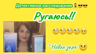 Новая заря..детективное расследование🧐🧐