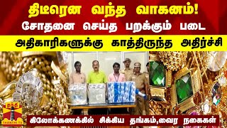 திடீரென வந்த வாகனம்! சோதனை செய்த  அதிகாரிகளுக்கு காத்திருந்த அதிர்ச்சி...