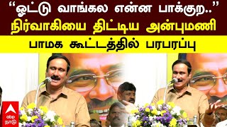 Anbumani Angry |’’ஓட்டு வாங்கல என்ன பாக்குற’’நிர்வாகியை திட்டிய அன்புமணி..பாமக கூட்டத்தில் பரபரப்பு