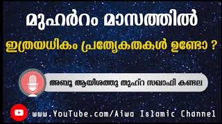 മുഹറം മാസത്തിലെ പ്രത്യേകതകൾ/Muharam Nomb