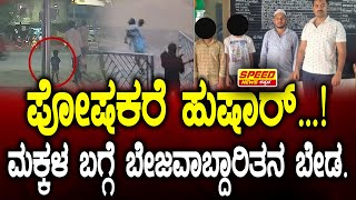 Parents beware : ಪೋಷಕರೇ ಹುಷಾರ್‌....!! ಮಕ್ಕಳ ಬಗ್ಗೆ ಬೇಜವಾಬ್ದಾರಿತನ ಬೇಡ..!| Speed News Kannada