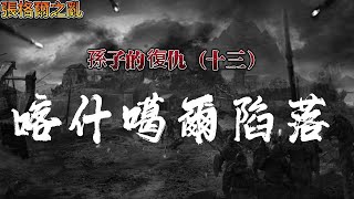 孙子的復仇（13）：慶祥自殺，百姓官兵被害 | 浩罕也來凑熱鬧 | 賠了夫人又折兵 | 張格爾示威派俘虜傳話 | 被遺忘的歷史之張格爾之亂