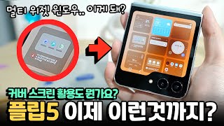 멀티 위젯 윈도우? 플립5 이런것까지 된다구요? 모든 앱 커버 사용! + 폴드5의 숨겨진 비밀 보여드립니다