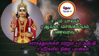 8ம் பாவ காரகத்துவங்கள்|8th House in Astrology