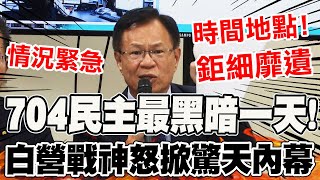 【全程字幕】704台灣民主最黑暗日! 張啟楷怒掀\