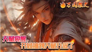 【完结】[ENG SUB]《天赋觉醒，开局抽到天赋升级了》林风穿越到了异界大陆，在这里每个修炼者都可以抽取一个天赋！林风觉醒了最强天赋系统，抽取天赋时直接抽取到彩色天赋！#玄幻 #小说 #万国推文