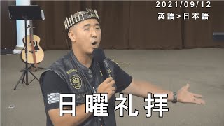 日曜礼拝  2021/09/12  (日本語訳)  [Sanctuary Translation]