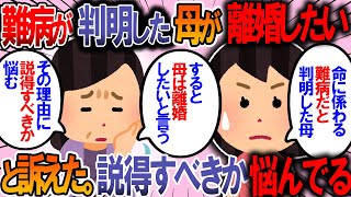 【修羅場】難病が判明した母が「離婚したい」と打ち明けてきた。妻と再度説得すべきか悩む理由がコレ【2chゆっくり解説】