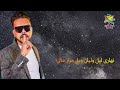 محمود الحسينى خلاص هانت mahmoud el husseiny khalas hanet video lyrics