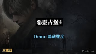 惡靈古堡/生化危機4重製版 Chainsaw Demo 隱藏難度中 里昂被一擊斃命  Resident Evil 4 RE Demo PS5