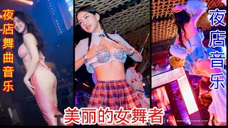 魅力舞姬酒吧 🎼 纷繁炫目的舞蹈盛宴 | 热辣舞者与DJ酒吧 ❤ 纵情释放的舞台魅力