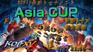 【KOF15】【大会】ASIA CUP アジア最強トーナメント 【THE KING OF FIGHTERS XV】【拳皇15】【SNK】【TO3】