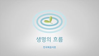 생명의 흐름 118 (가을 장로 집회 M1 / 2020.10.26)