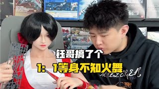 钰哥搞了个1：1等身不知火舞手办 说是你们想看 是真的吗～