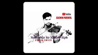 होशवालों को ख़बर क्या || जगजीत सिंह जी ग़ज़ल || Violin Instrumental By SACCHIDA NAND PURWAL