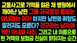 실화사연-교통사고로 기억을 잃은 날 아내라며 나타난 여자.. 내 이름으로 된 거액의 보험금 서류를 숨기는 것을 보고 마는데..