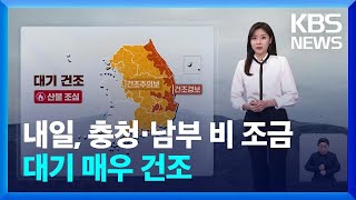 [날씨] 내일(28일), 충청·남부 비 조금…대기 매우 건조 / KBS  2025.02.27.