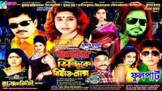 ভালবাসার  সিন্দুকে বিষাক্ত নাগ যাত্রা ! Rajnandini opera jatra রাজনন্দিনী অপেরা যাত্রা ১৪৩১